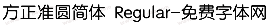方正准圆简体 Regular字体转换